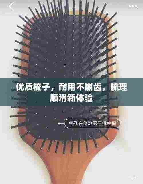 优质梳子,耐用不崩齿,梳理顺滑新体验