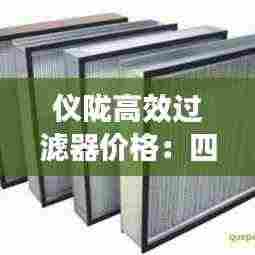 仪陇高效过滤器价格:四川过滤器厂家