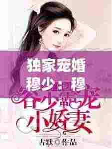 独家宠婚穆少:穆少独宠小甜妻