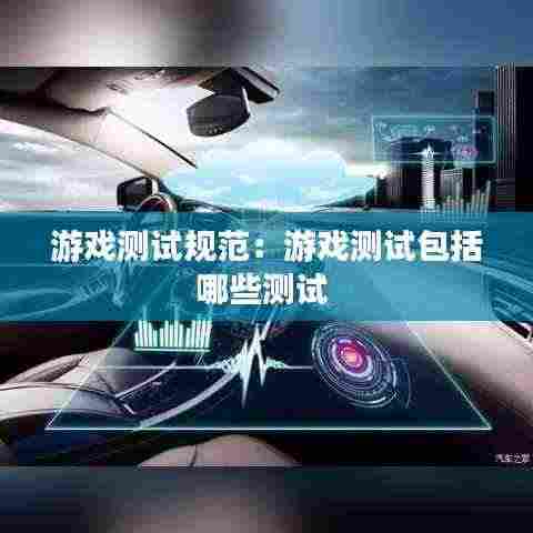 游戏测试规范：游戏测试包括哪些测试 
