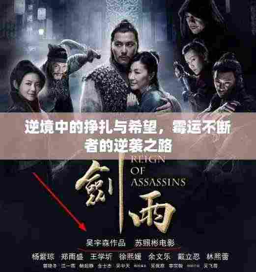 逆境中的挣扎与希望,霉运不断者的逆袭之路