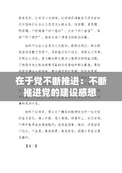 在于党不断推进:不断推进党的建设感想