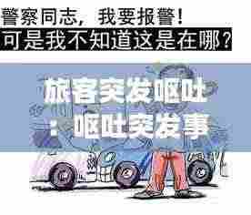 旅客突发呕吐:呕吐突发事件的应急处置