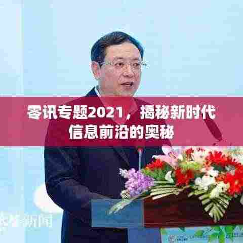零讯专题2021,揭秘新时代信息前沿的奥秘