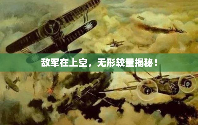 敌军在上空,无形较量揭秘!
