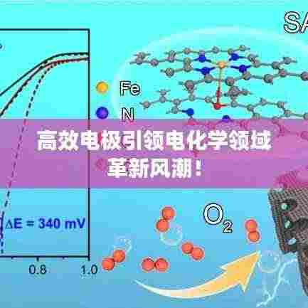 高效电极引领电化学领域革新风潮!