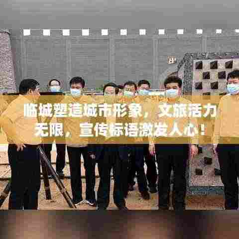 临城塑造城市形象，文旅活力无限，宣传标语激发人心！