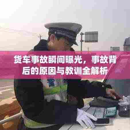 货车事故瞬间曝光,事故背后的原因与教训全解析