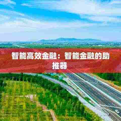 智能高效金融:智能金融的助推器