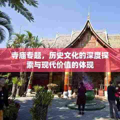 寺庙专题,历史文化的深度探索与现代价值的体现