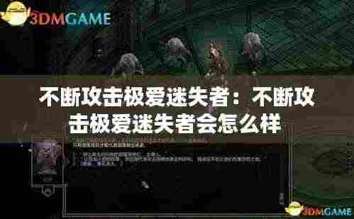 不断攻击极爱迷失者:不断攻击极爱迷失者会怎么样