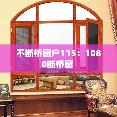 不断桥窗户115:1080断桥窗