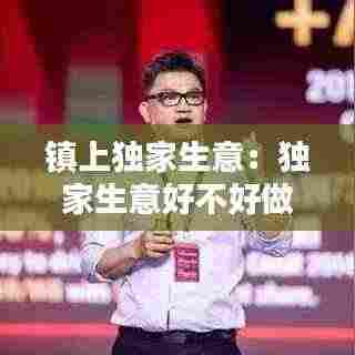 镇上独家生意：独家生意好不好做? 