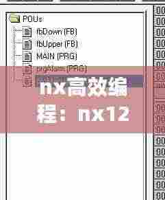nx高效编程:nx12编程