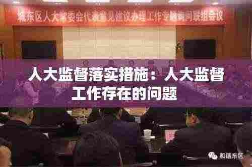 人大监督落实措施:人大监督工作存在的问题