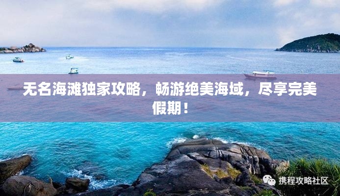 无名海滩独家攻略,畅游绝美海域,尽享完美假期!