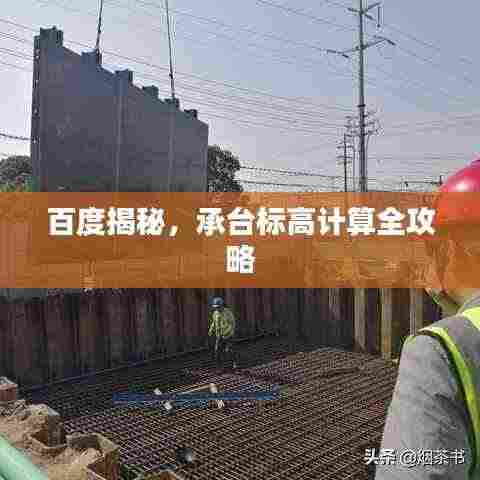 百度揭秘,承台标高计算全攻略