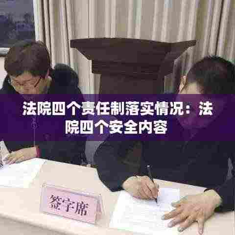 法院四个责任制落实情况:法院四个安全内容