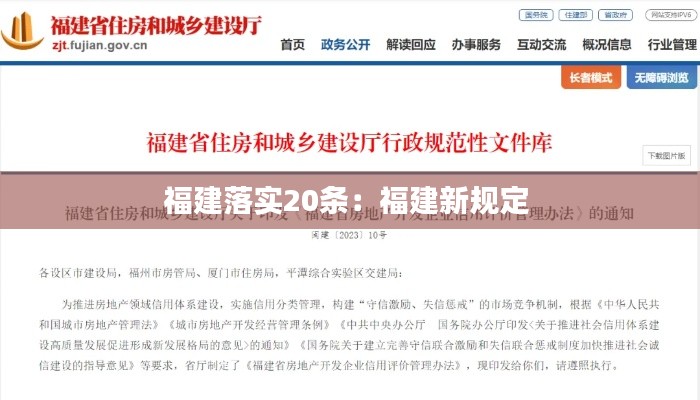 福建落实20条:福建新规定