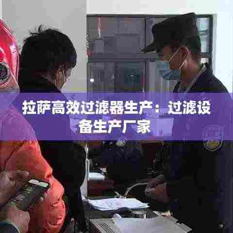 拉萨高效过滤器生产：过滤设备生产厂家 