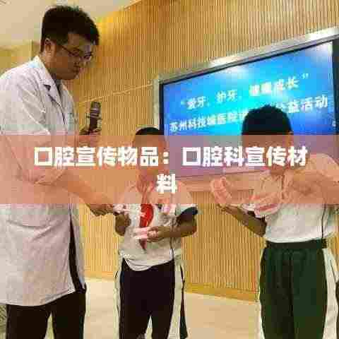 口腔宣传物品:口腔科宣传材料