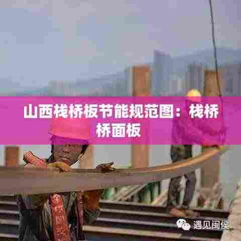 山西栈桥板节能规范图:栈桥桥面板