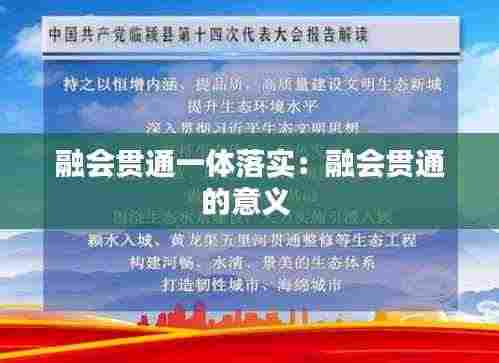 融会贯通一体落实:融会贯通的意义