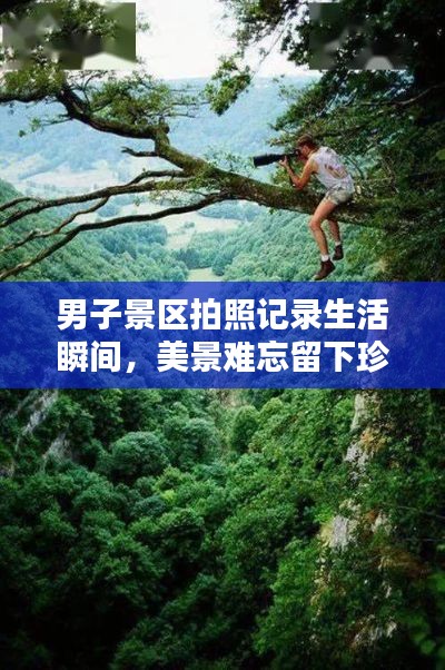 男子景区拍照记录生活瞬间，美景难忘留下珍贵回忆