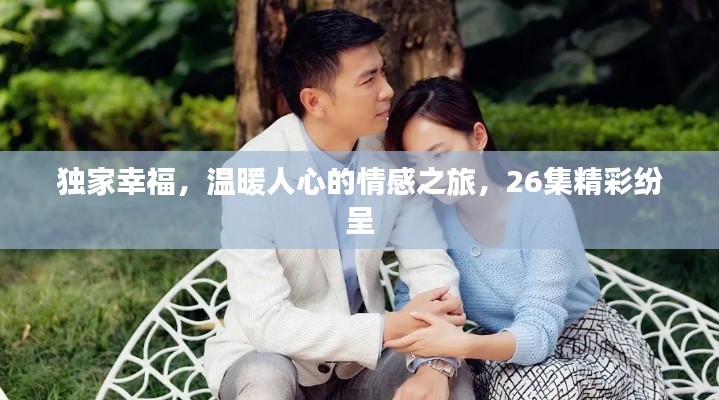独家幸福,温暖人心的情感之旅,26集精彩纷呈