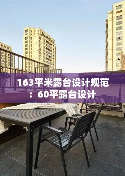 163平米露台设计规范：60平露台设计 