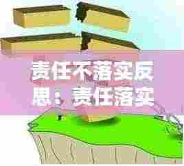 责任不落实反思:责任落实不到位的表现