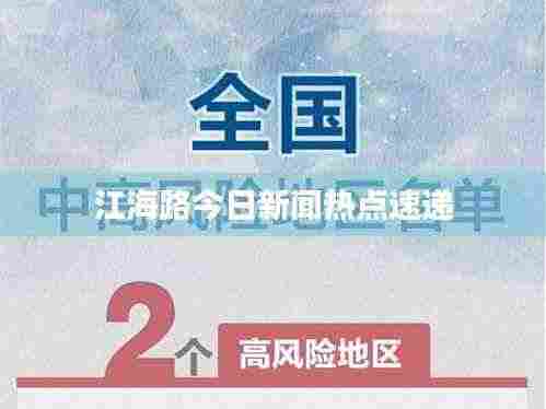 江海路今日新闻热点速递