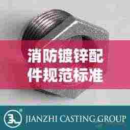 消防镀锌配件规范标准：消防水镀锌配件图片和名称 