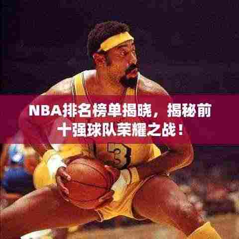 NBA排名榜单揭晓,揭秘前十强球队荣耀之战!