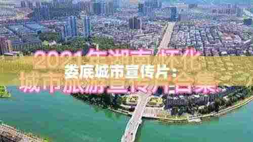 娄底城市宣传片： 