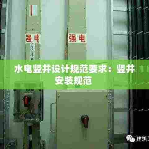 水电竖井设计规范要求:竖井安装规范