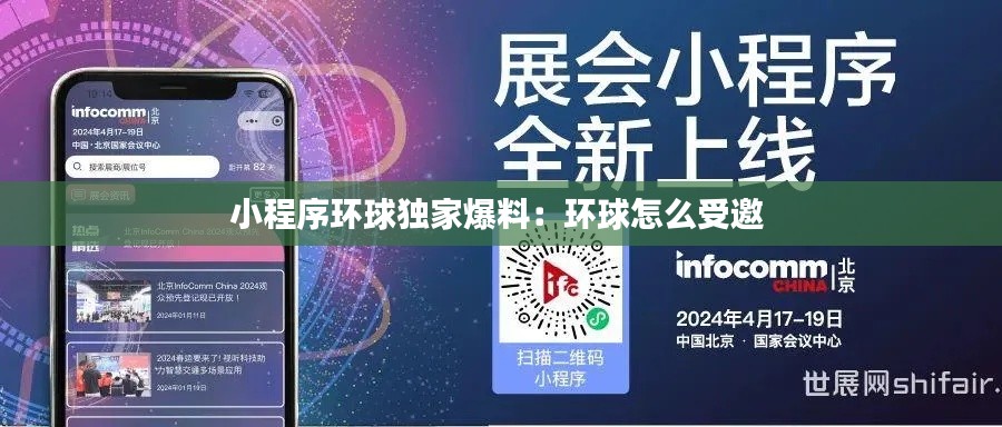小程序环球独家爆料:环球怎么受邀