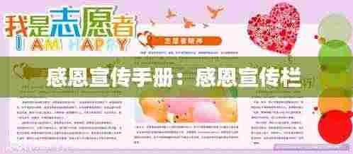 感恩宣传手册:感恩宣传栏
