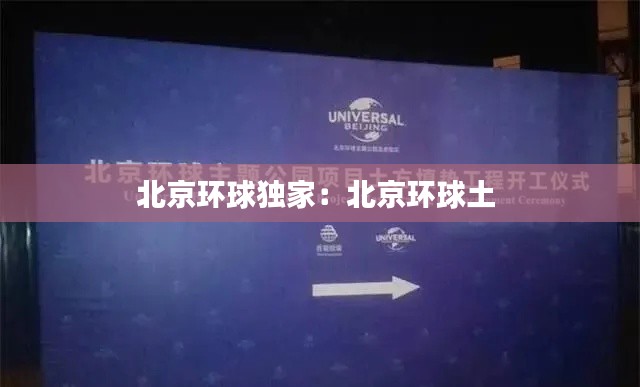 北京环球独家:北京环球土