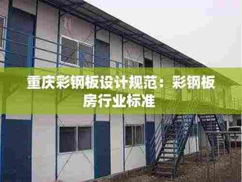 重庆彩钢板设计规范:彩钢板房行业标准