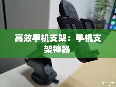 高效手机支架:手机支架神器