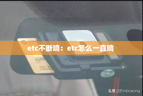 etc不断响:etc怎么一直响