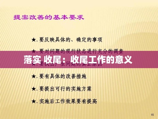 落实 收尾:收尾工作的意义