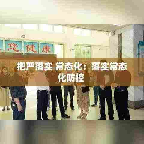 把严落实 常态化:落实常态化防控