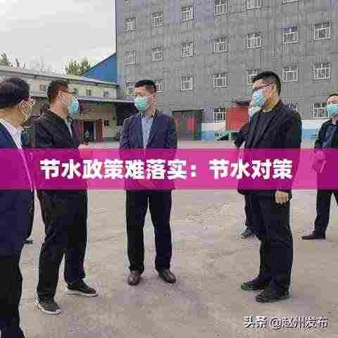 节水政策难落实:节水对策