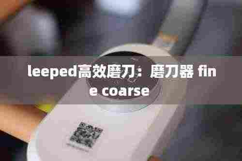 leeped高效磨刀:磨刀器 fine coarse