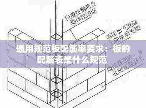 通用规范板配筋率要求:板的配筋表是什么规范