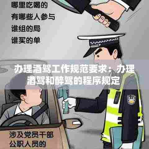 办理酒驾工作规范要求：办理酒驾和醉驾的程序规定 