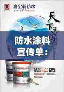 防水涂料宣传单:防水宣传册