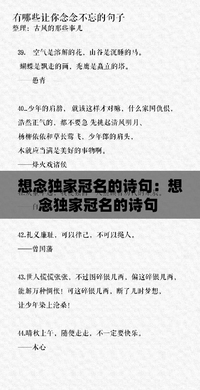 想念独家冠名的诗句:想念独家冠名的诗句